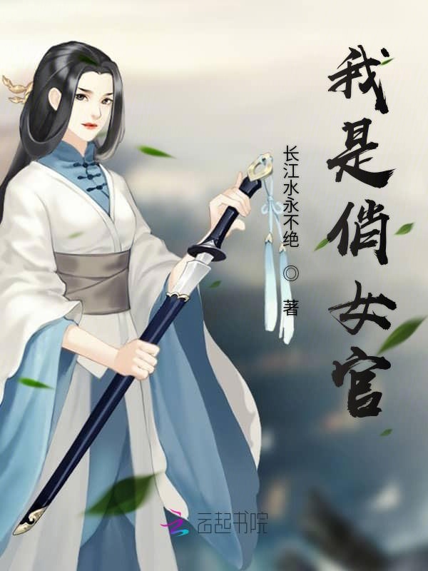 我是俏女官