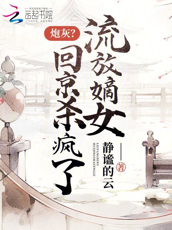 炮灰？流放嫡女回京杀疯了