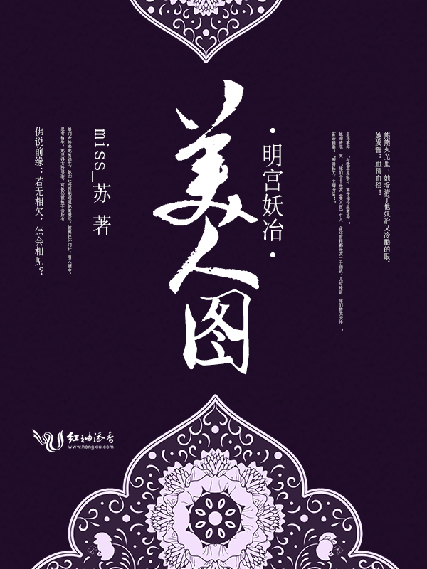 明宫妖冶，美人图