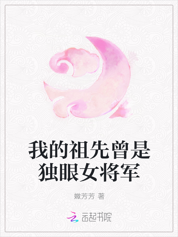 我的祖先曾是独眼女将军