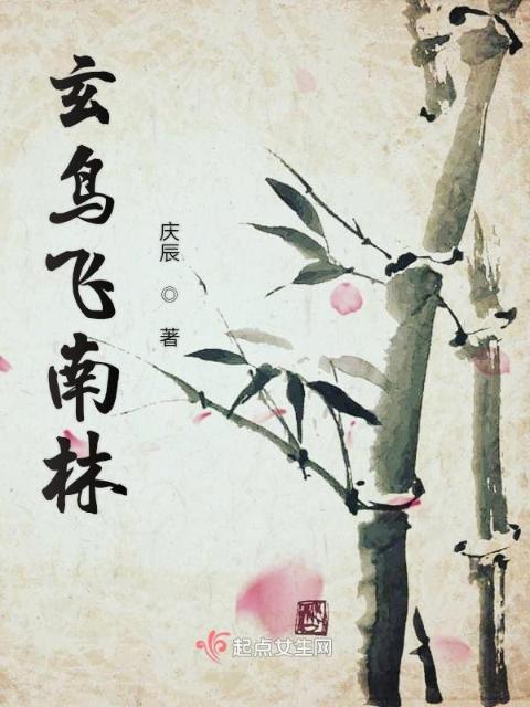 玄鸟飞南林