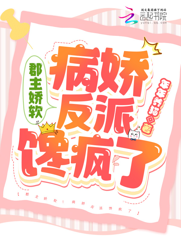 郡主娇软！病娇反派馋疯了