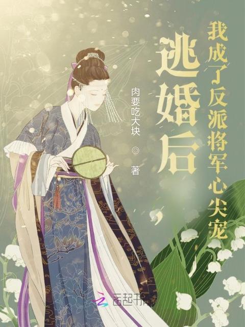 逃婚后，我成了反派将军心尖宠