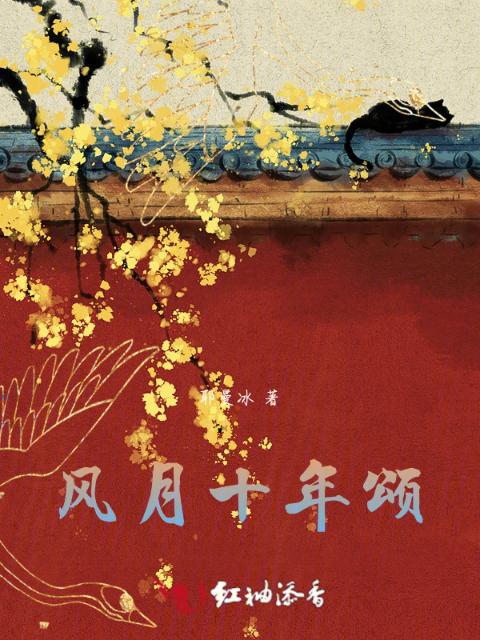 风月十年颂
