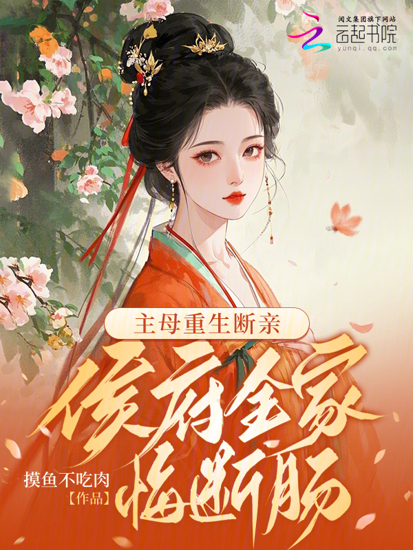 主母重生断亲，侯府全家悔断肠