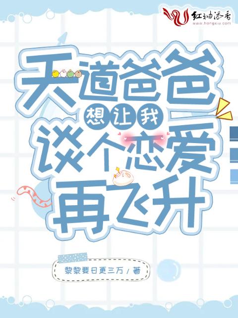 天道爸爸想让我谈个恋爱再飞升