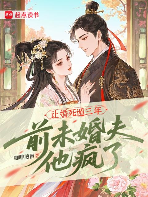 让婚死遁三年，前未婚夫他疯了
