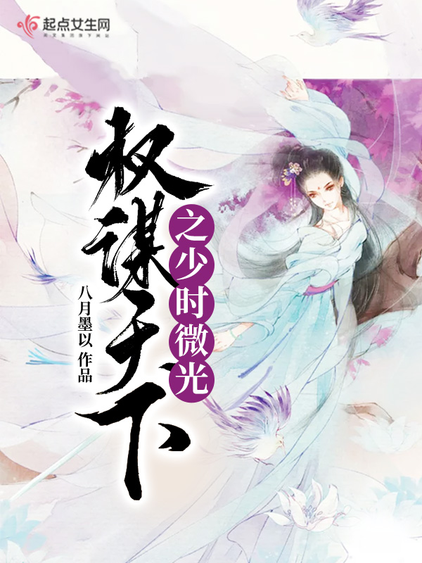 权谋天下之少时微光