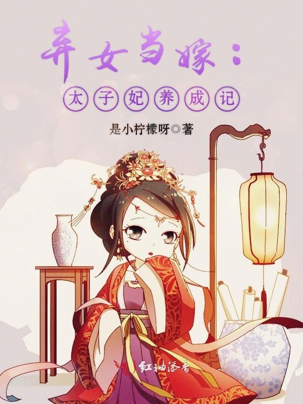 弃女当嫁：太子妃养成记