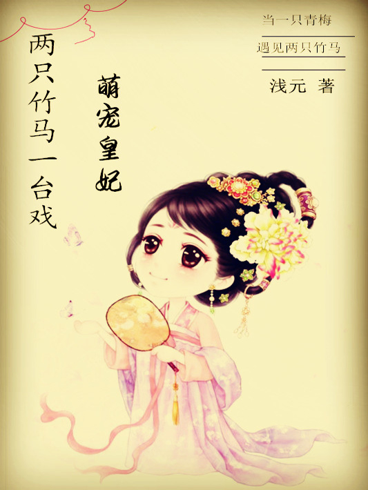 两只竹马一台戏：萌宠皇妃