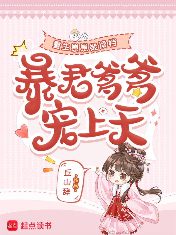 重生崽崽能读档，暴君爹爹宠上天