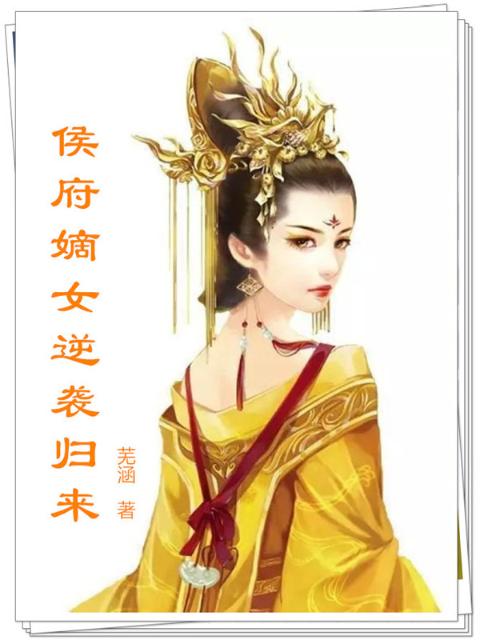 侯府嫡女逆袭归来