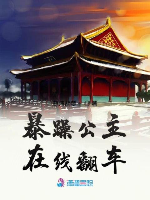 暴躁公主在线翻车