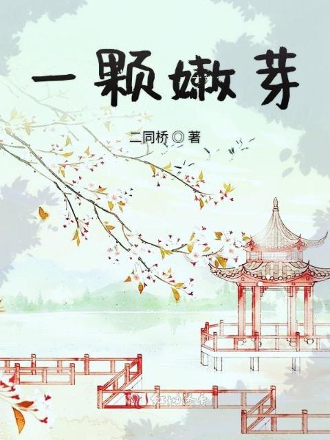 一颗嫩芽