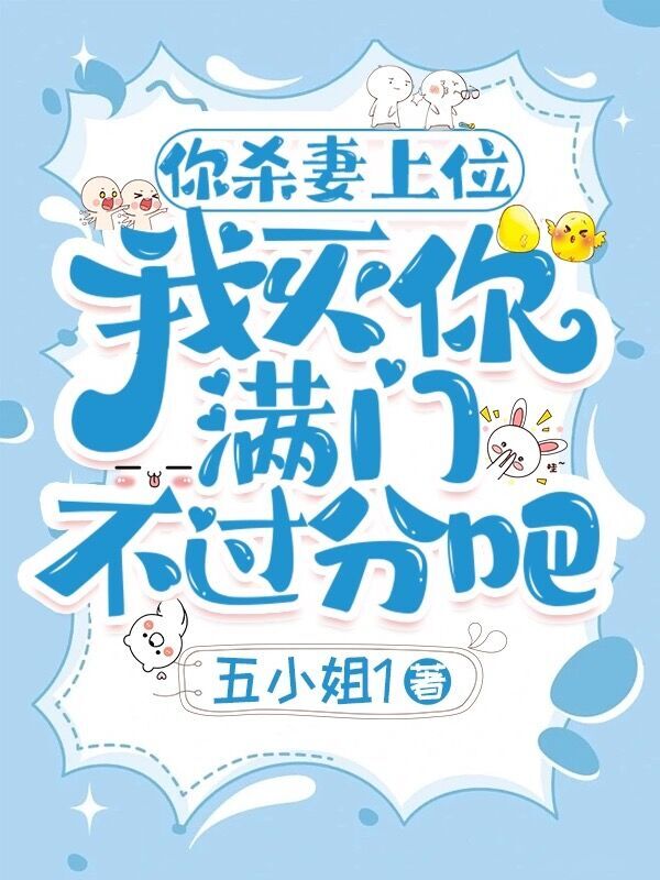 你杀妻上位，我灭你满门不过分吧