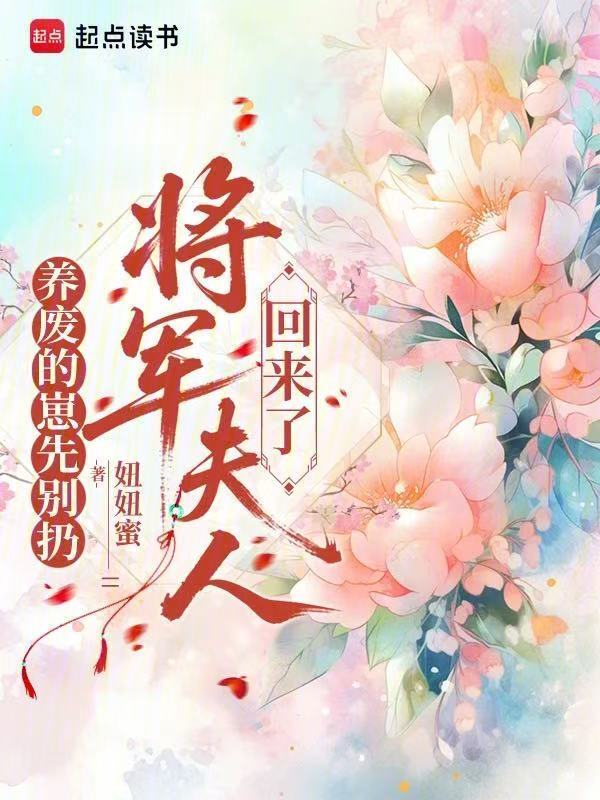 养废的崽先别扔，将军夫人回来了