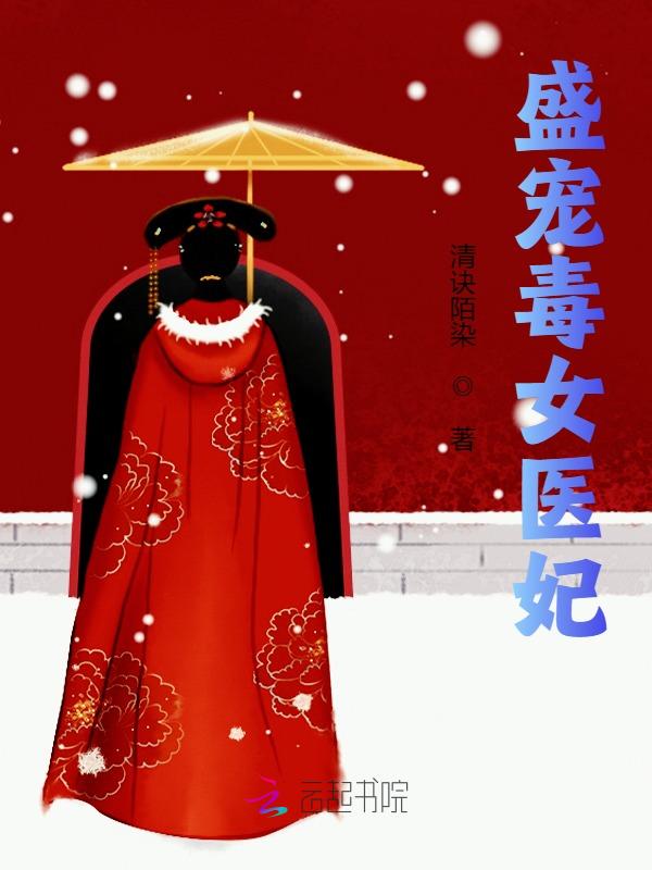 盛宠毒女医妃