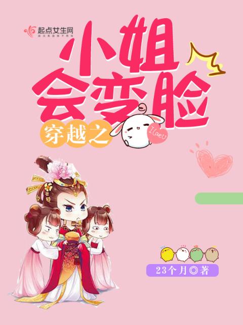 穿越之小姐会变脸