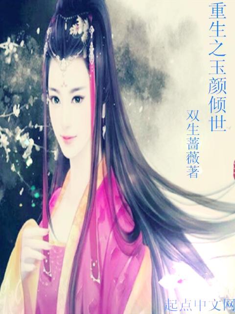 重生之玉颜倾世