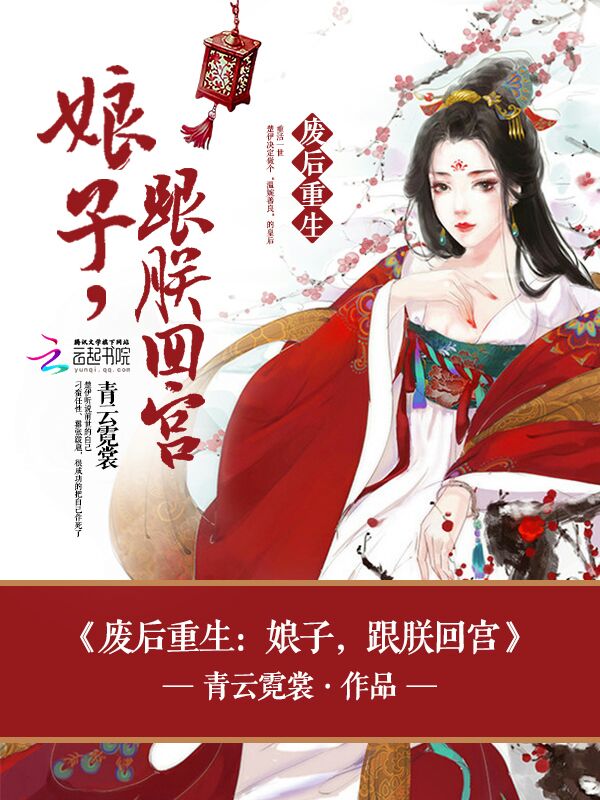 废后重生：娘子，跟朕回宫