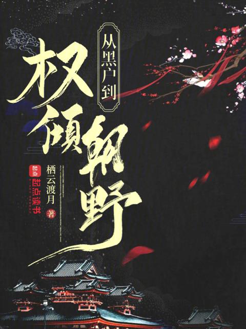 竹马害我全家，我升官发财抄他家
