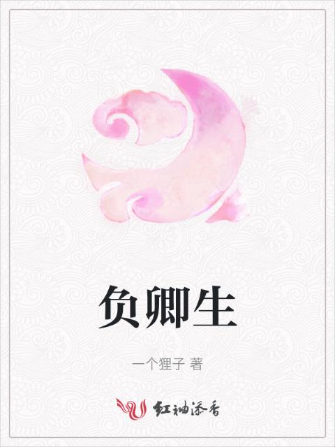 负卿生