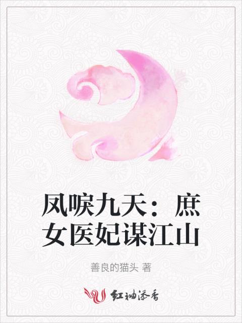 凤唳九天：庶女医妃谋江山