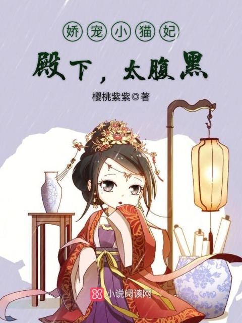 娇宠小猫妃：殿下，太腹黑！
