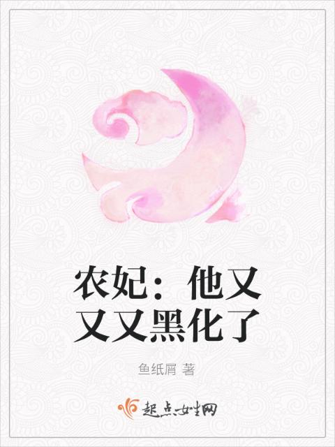 农妃：他又又又黑化了