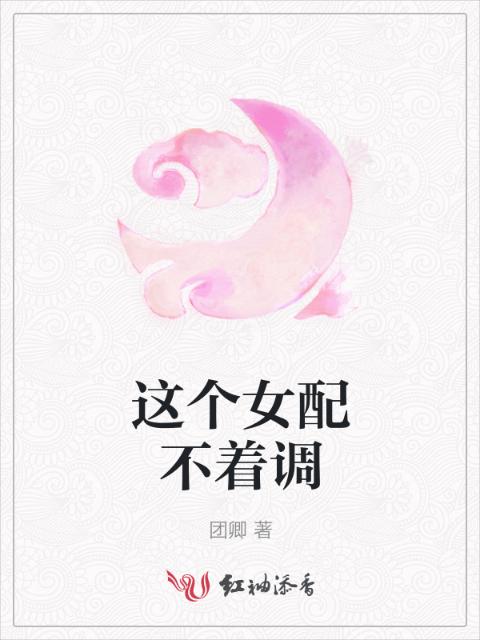 这个女配不着调