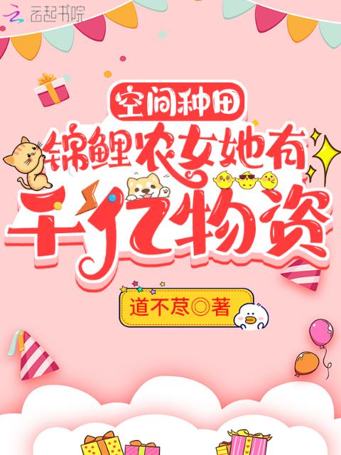 空间种田：锦鲤农女她有千亿物资