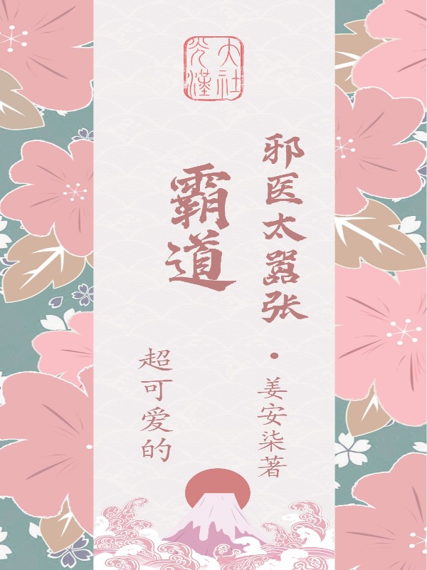 霸道邪医太嚣张