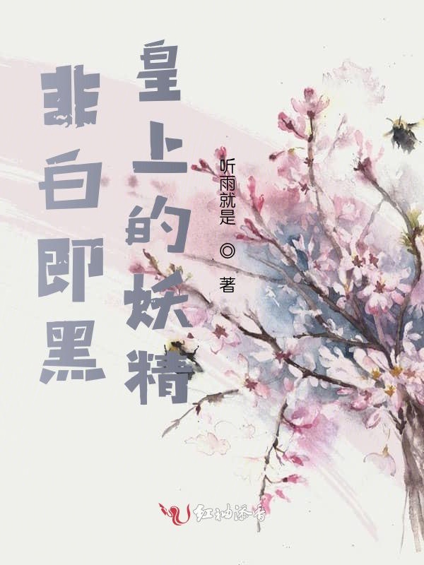 非白即黑：皇上的妖精