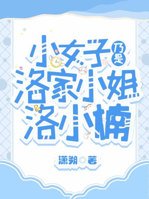 小女子乃是洛家小姐洛小楠