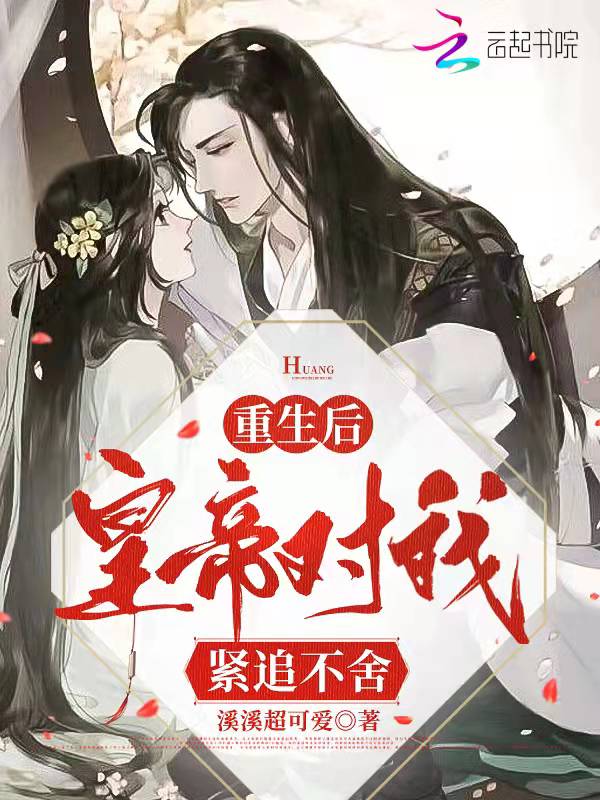 重生后，皇帝对我紧追不舍