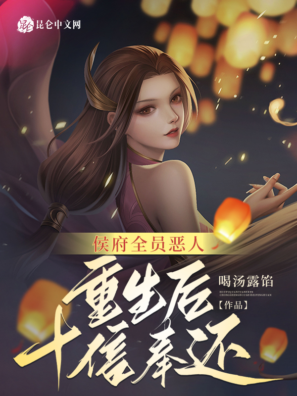 侯府全员恶人，重生后十倍奉还