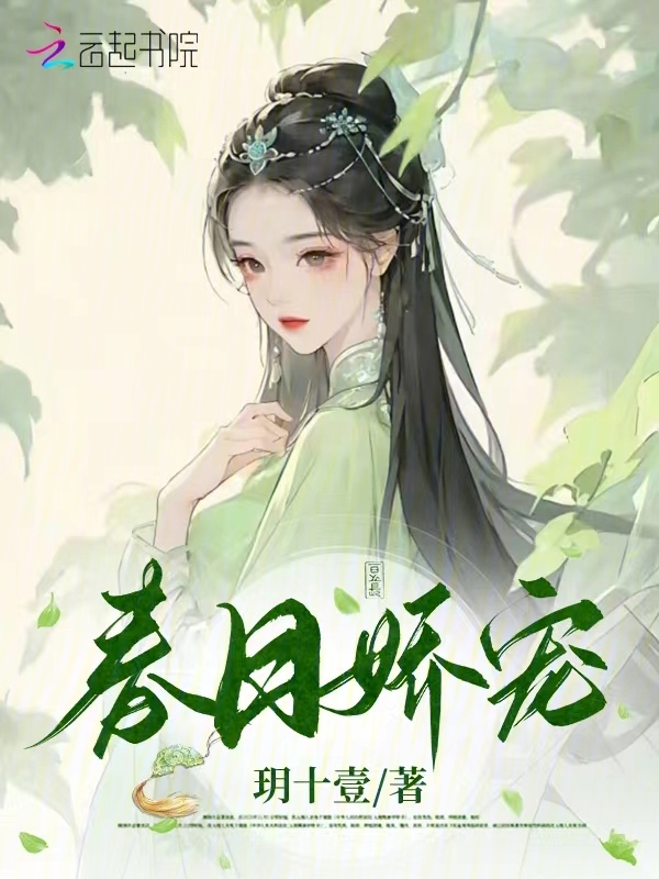 春日娇宠