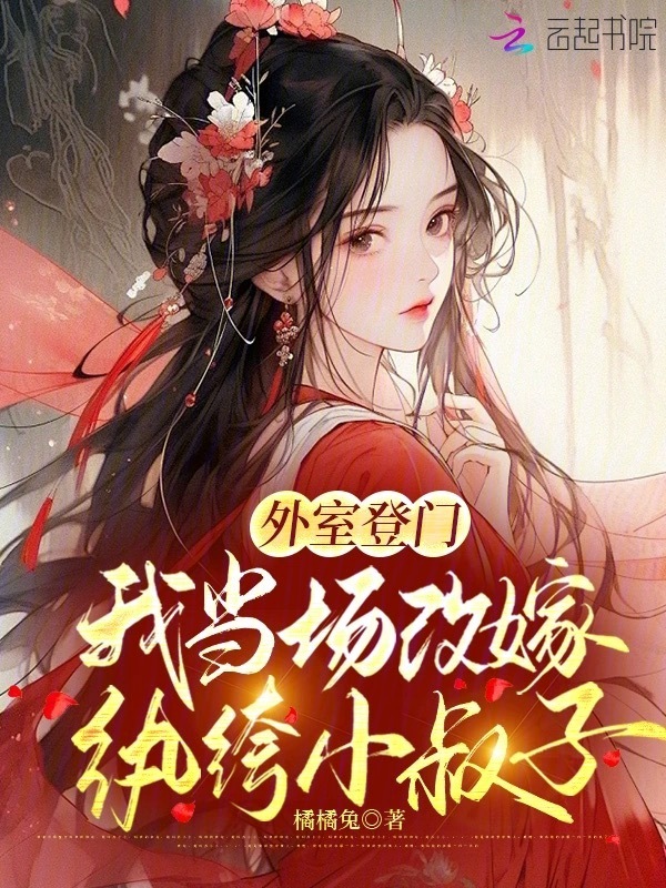 外室登门，我当场改嫁纨绔小叔子
