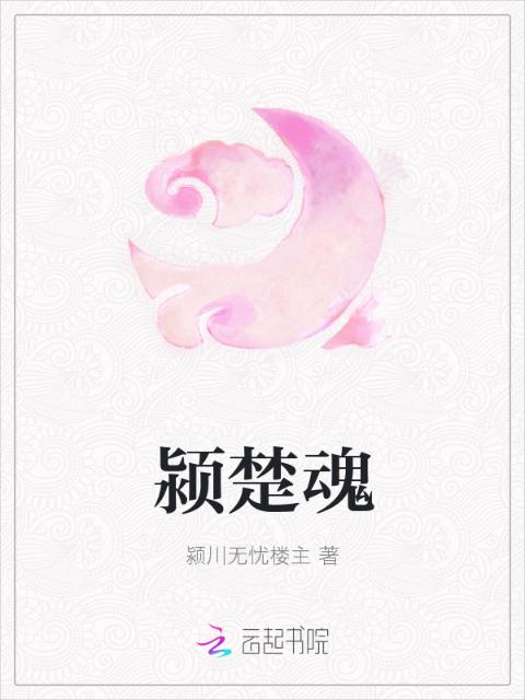 颍楚魂