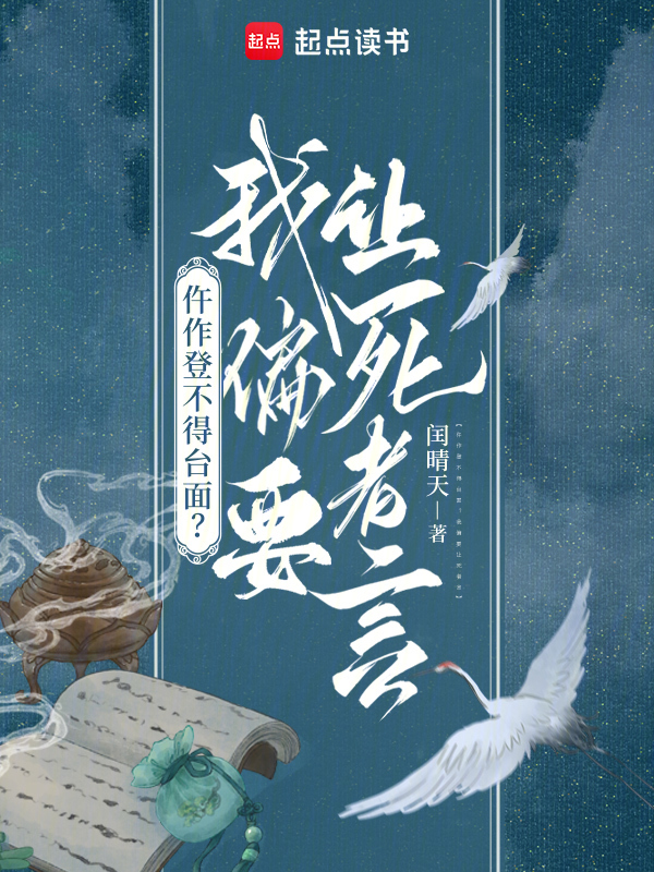 仵作登不得台面？我偏要让死者言