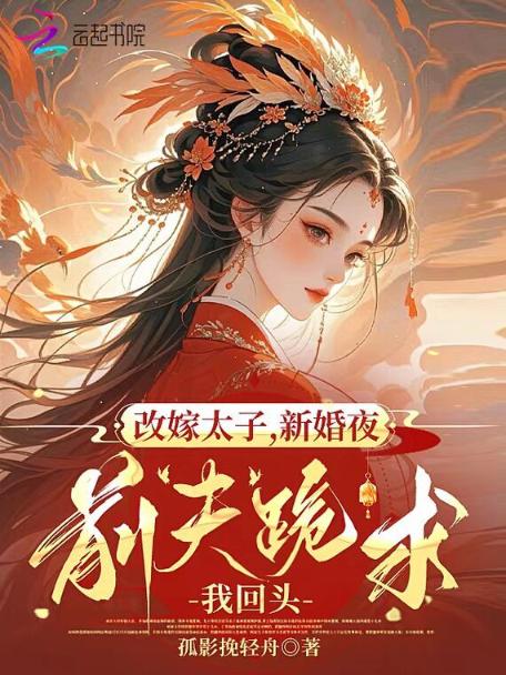 改嫁太子，新婚夜前夫跪求我回头