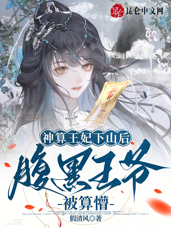 神算王妃下山后，腹黑王爷被算懵