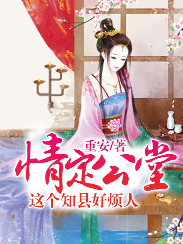 一品知县夫人