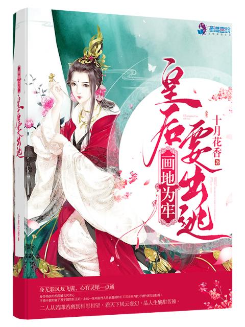 画地为牢：皇后要出逃