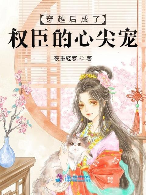 穿越后成了权臣的心尖宠