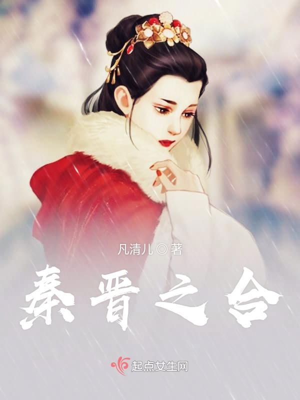 秦晋好合