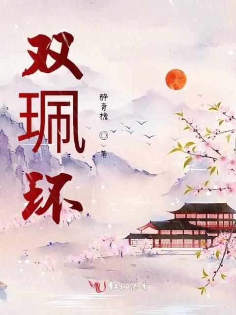 双珮环