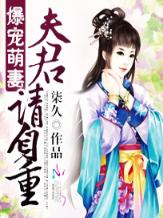 爆宠萌妻：夫君请自重