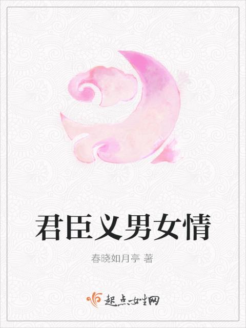 君臣义男女情