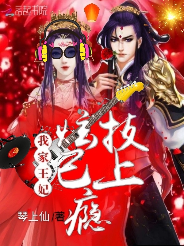 我家王妃炫技已上瘾